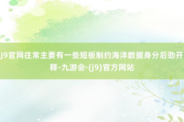 J9官网往常主要有一些短板制约海洋数据身分后劲开释-九游会·(j9)官方网站