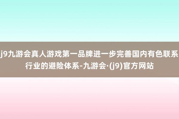 j9九游会真人游戏第一品牌进一步完善国内有色联系行业的避险体系-九游会·(j9)官方网站