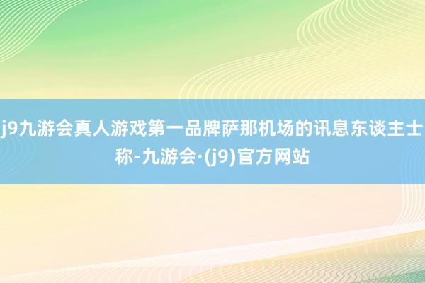 j9九游会真人游戏第一品牌萨那机场的讯息东谈主士称-九游会·(j9)官方网站